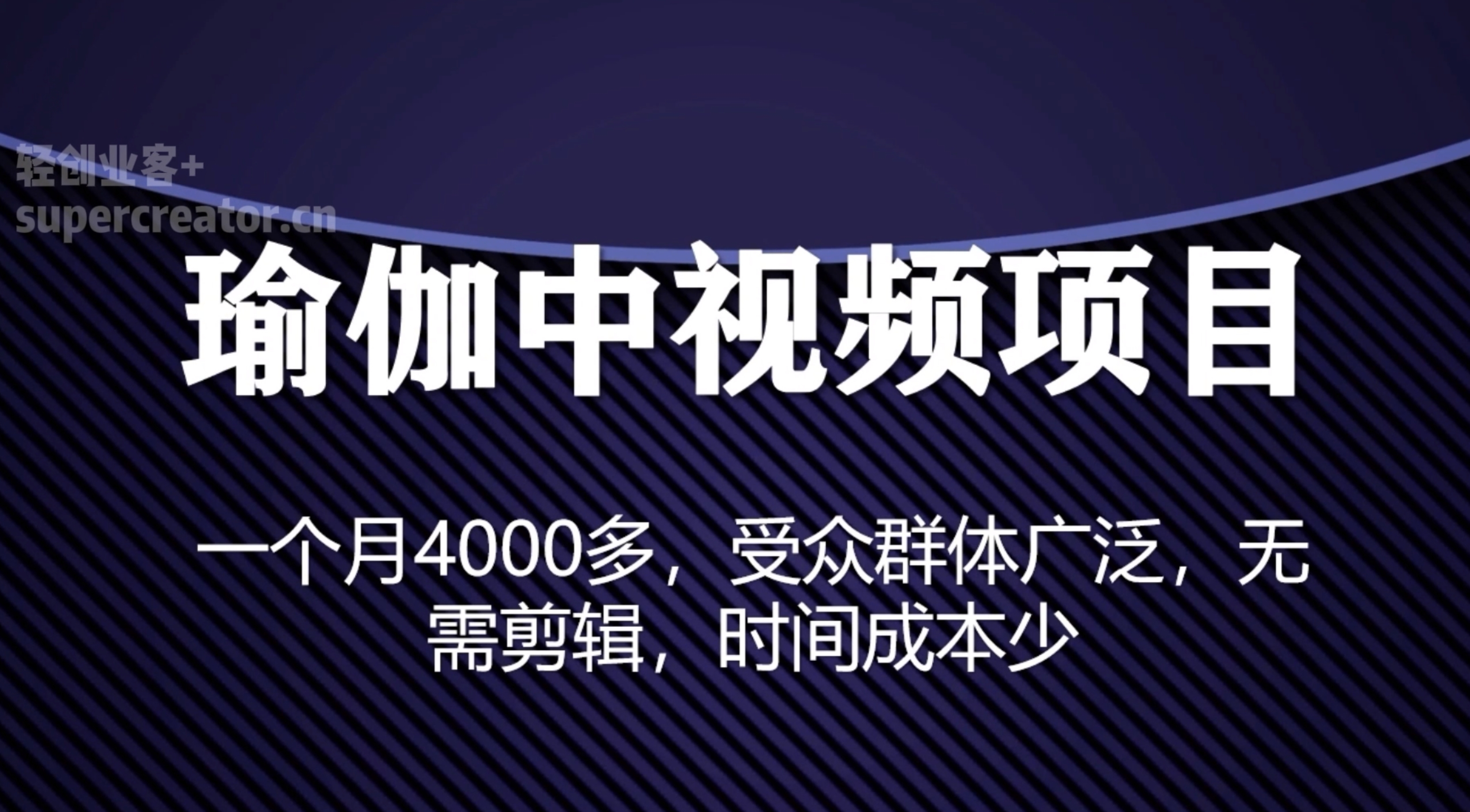 【中视频计划】中视频创业玩法 - 做瑜伽视频