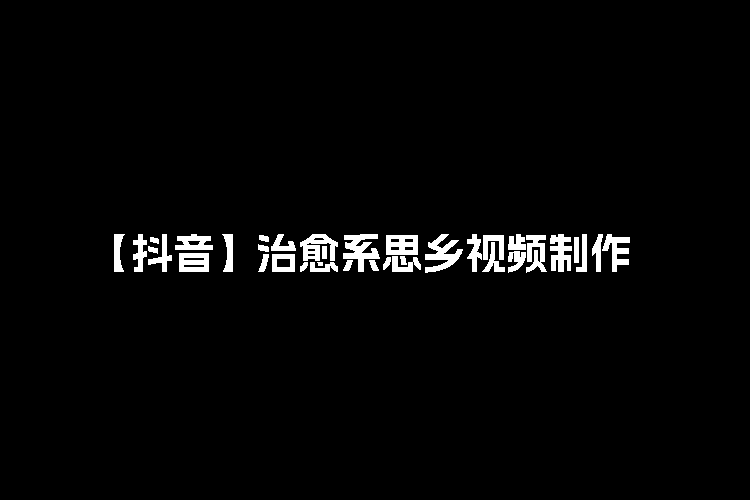 【抖音】抖音治愈思乡视频，月入50000+的乡村话题，操作简单，轻松上手！